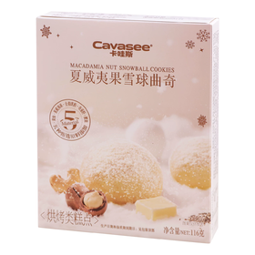 116g卡哇斯夏威夷果雪球曲奇