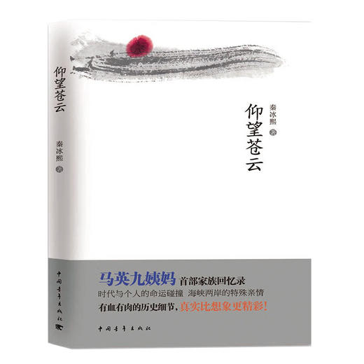 仰望苍云 秦冰熙著 中国青年出版社 商品图2