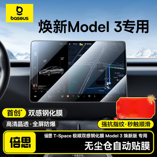 倍思 T-Space 极顺双感中控屏钢化膜 BS-TS021 适用于特斯拉model 3 焕新版 商品图0