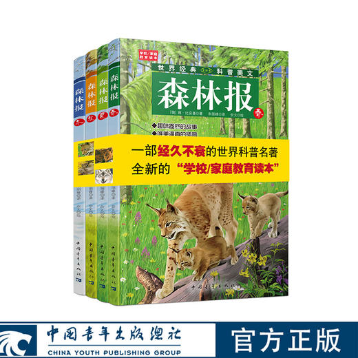 森林报 : 全4册(苏) 比安基 中国青年出版社 商品图0