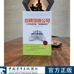 应聘顶级公司(英)浮士德著 中国青年出版社