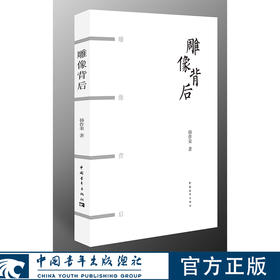 雕像背后 韩作荣著 中国青年出版社