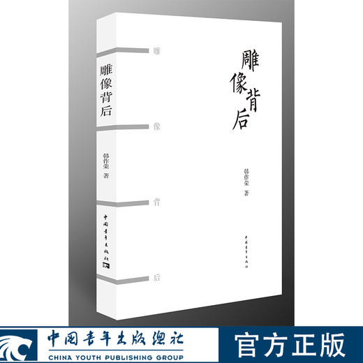 雕像背后 韩作荣著 中国青年出版社 商品图0