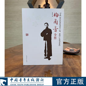 梅兰芳全传(精装) 李伶伶著 中国青年出版社