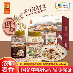 中粮悠采低糖高纤黑白麦片礼盒（2罐装）2.75kg