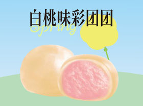 白桃味彩团团2个