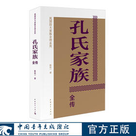 孔氏家族全传 陈廷一著 民国四大家族全传系列 中国青年出版社