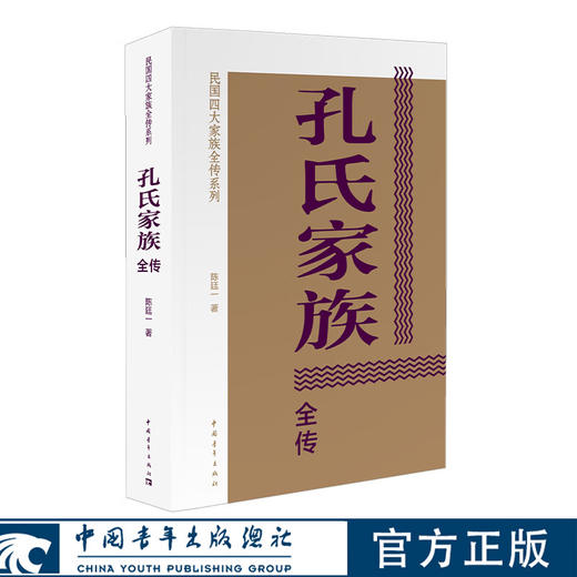 孔氏家族全传 陈廷一著 民国四大家族全传系列 中国青年出版社 商品图0