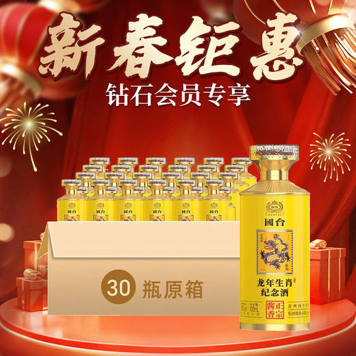 【钻石会员专享】国台 龙年邮票纪念酒 酱香型 53度 100ml *30整箱 商品图0