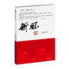 新风 刘克胤著 中国青年出版社 商品缩略图2
