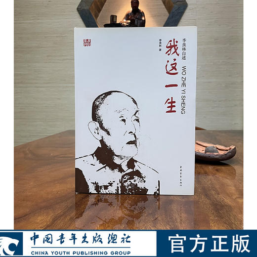 季羡林自述：我这一生(精装)--原创系列 季羡林著 中国青年出版社 商品图0