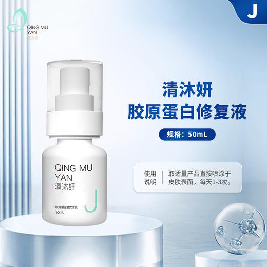 清沐妍胶原蛋白修复液50mL（水状） 商品图1