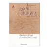 大中华京兆地理志/20世纪人文地理纪实第一辑 林传甲著 商品缩略图1