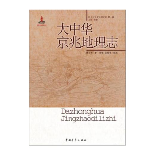 大中华京兆地理志/20世纪人文地理纪实第一辑 林传甲著 商品图1