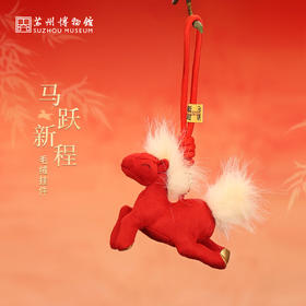 赠品·苏州博物馆 马跃新程毛绒挂件