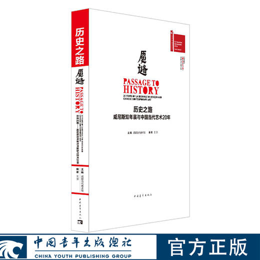 历史之路：威尼斯双年展与中国当代艺术20年 成都当代美术馆主编，王洋编著 中国青年出版社 商品图0
