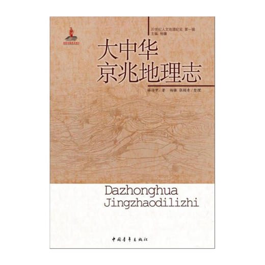 大中华京兆地理志/20世纪人文地理纪实第一辑 林传甲著 商品图2
