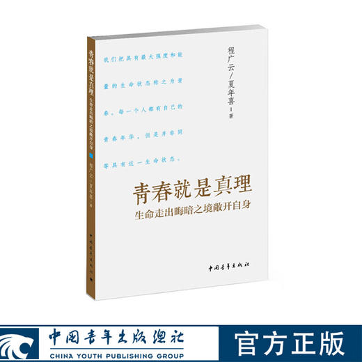青春就是真理：走出生命晦暗之境敞开自身 程广云著 中国青年出版社 商品图0