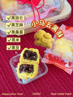 茶点·小马五黑酥
