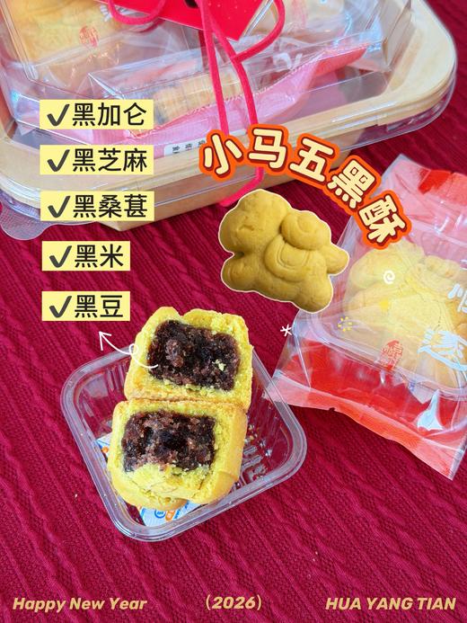 茶点·小马五黑酥 商品图0