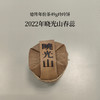 加价购-2022年晓光山春蕊49g玲珑饼 商品缩略图2