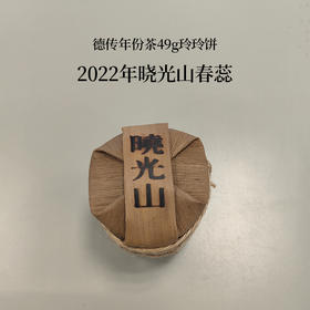 2022年晓光山春蕊49g(含盒)