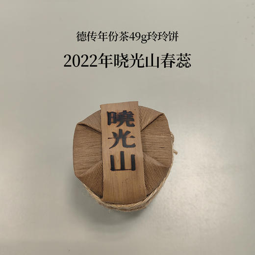 加价购-2022年晓光山春蕊49g玲珑饼 商品图2