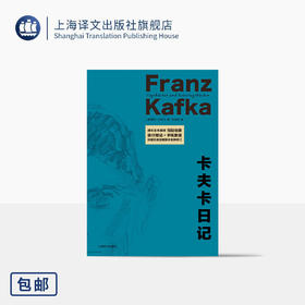 卡夫卡日记 [奥地利]卡夫卡 著 孙龙生 译 德文全本直译 作者内心世界 荒诞梦魇 权威注释版本全新修订 上海译文出版社 正版