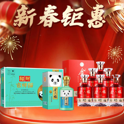 【年货节清仓】金六福 招财吉祥猫 优级 浓香型  52度 500ml*4【整箱】+金六福 久储福地 兼香型 50.8度 500ml x6 整箱 商品图0