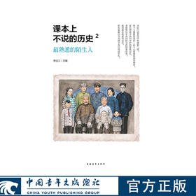 课本上不说的历史2：最熟悉的陌生人 李远江著 中国青年出版社