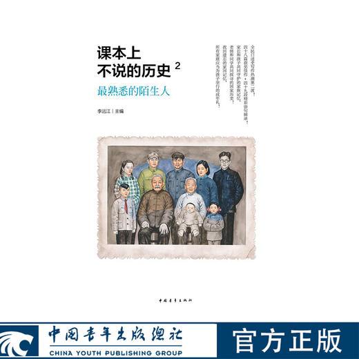 课本上不说的历史2：最熟悉的陌生人 李远江著 中国青年出版社 商品图0