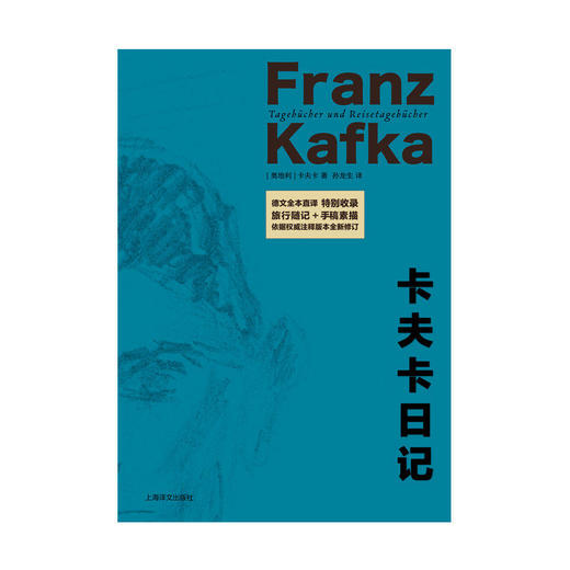 卡夫卡日记 [奥地利]卡夫卡 著 孙龙生 译 德文全本直译 作者内心世界 荒诞梦魇 权威注释版本全新修订 上海译文出版社 正版 商品图3