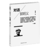 对话郭明义 韩春丽著 中国青年出版社 商品缩略图2
