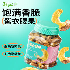 【秒杀】鲜记紫衣腰果308g