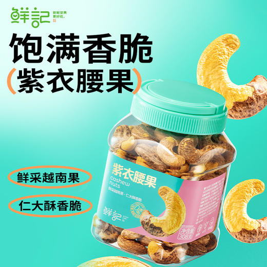 【秒杀】鲜记紫衣腰果308g 商品图0