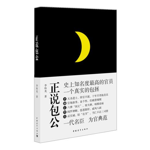 正说包公 李炜光著 中国青年出版社 商品图2