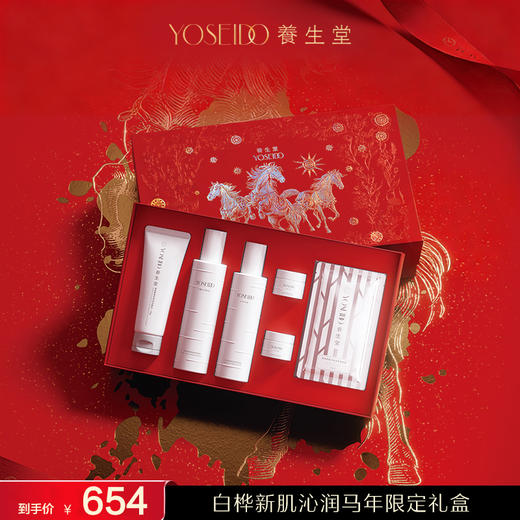 【马年限定礼盒】养生堂白桦平衡保湿限定礼盒 商品图0