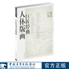 巨匠经典人体版画 问道巨匠丛书 孙力著 中国青年出版社 商品缩略图0