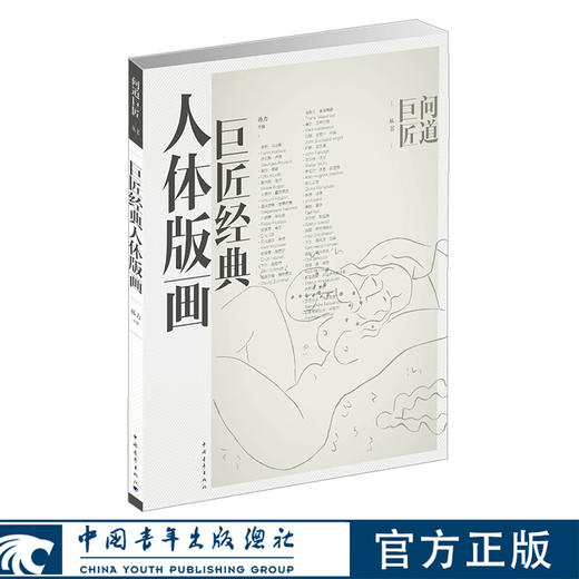 巨匠经典人体版画 问道巨匠丛书 孙力著 中国青年出版社 商品图0