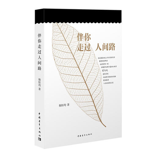 伴你走过人间路 杨恒均著 中国青年出版社 商品图1