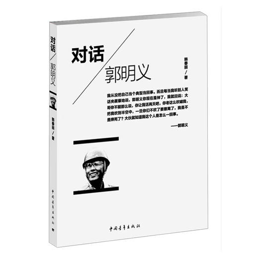 对话郭明义 韩春丽著 中国青年出版社 商品图1
