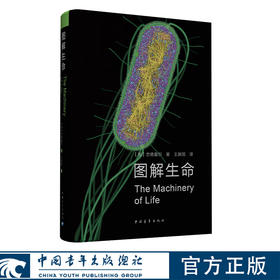 图解生命 [美]古德赛尔 中国青年出版社