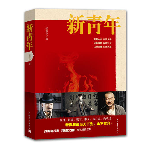 新青年 中青原创 梁振华著 中国青年出版社 商品图1
