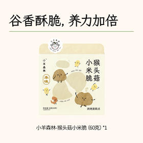 【小羊森林】猴头菇小米脆