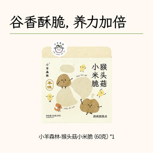 【小羊森林】猴头菇小米脆 商品图0