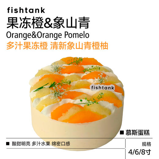 慕斯蛋糕|果冻橙&象山青 商品图0