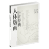 巨匠经典人体版画 问道巨匠丛书 孙力著 中国青年出版社 商品缩略图2
