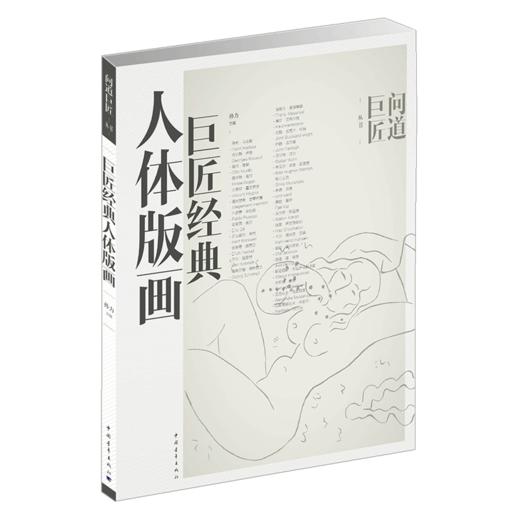 巨匠经典人体版画 问道巨匠丛书 孙力著 中国青年出版社 商品图2