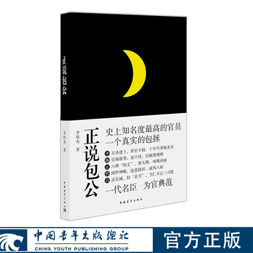 正说包公 李炜光著 中国青年出版社 商品图0