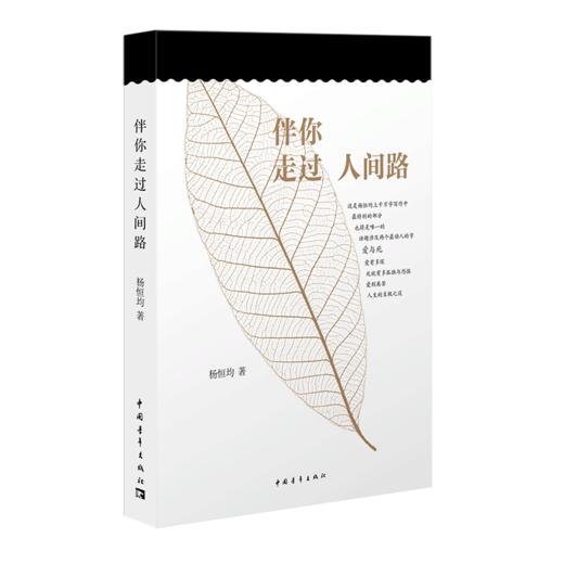 伴你走过人间路 杨恒均著 中国青年出版社 商品图2